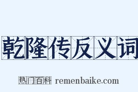 乾隆传反义词是什么意思的图片